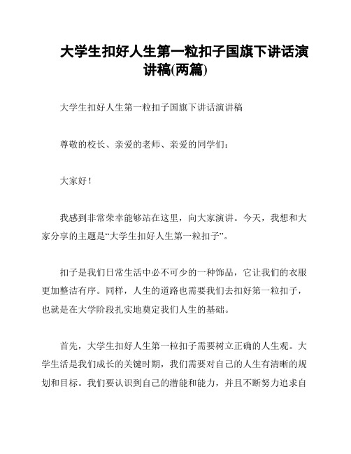 大学生扣好人生第一粒扣子国旗下讲话演讲稿(两篇)