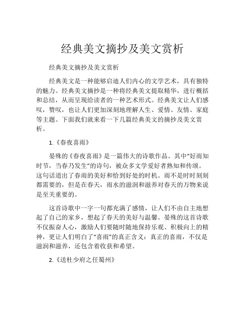 经典美文摘抄及美文赏析