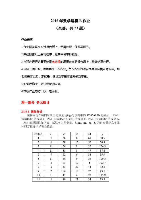 2016版数学建模B作业全部