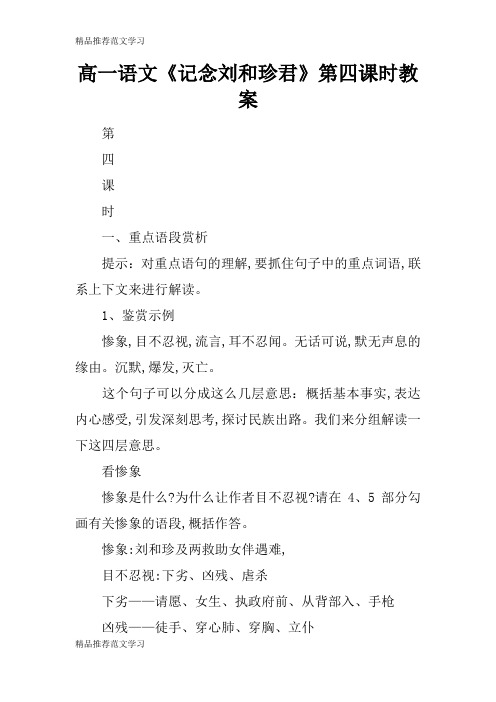 【学习实践】高一语文《记念刘和珍君》第四课时教案