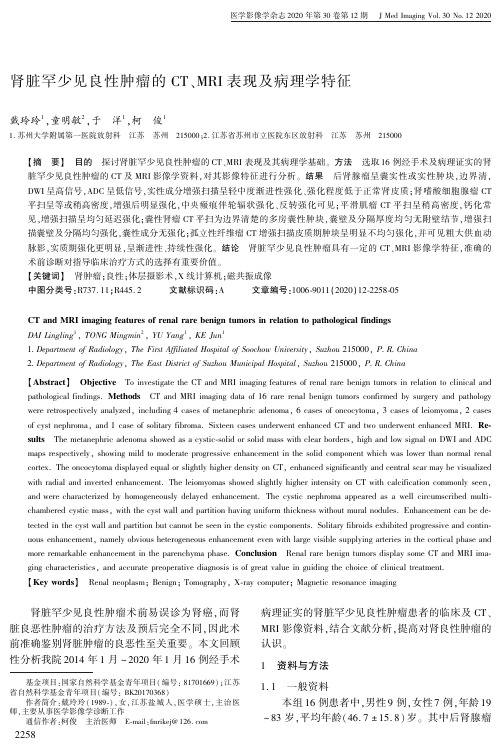 肾脏罕少见良性肿瘤的CT、MRI表现及病理学特征