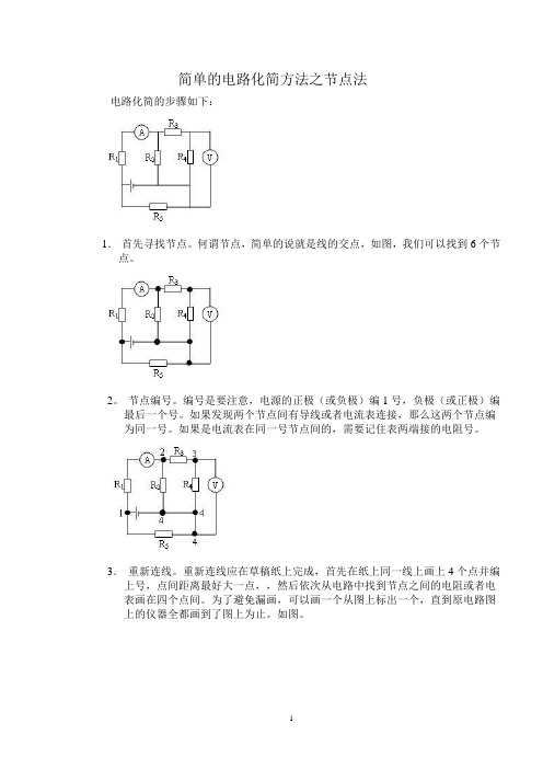 物理电路化简节点法与万能法则十条+经典化简例题