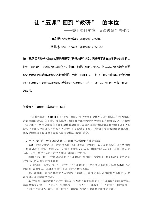 自-让“五课”回到“教研”的本位——关于如何实施“五课教研”的建议