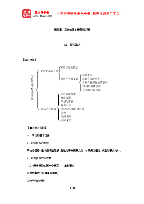 张征《新闻采访教程》教材辅导书(采访的基本任务和步骤)【圣才出品】