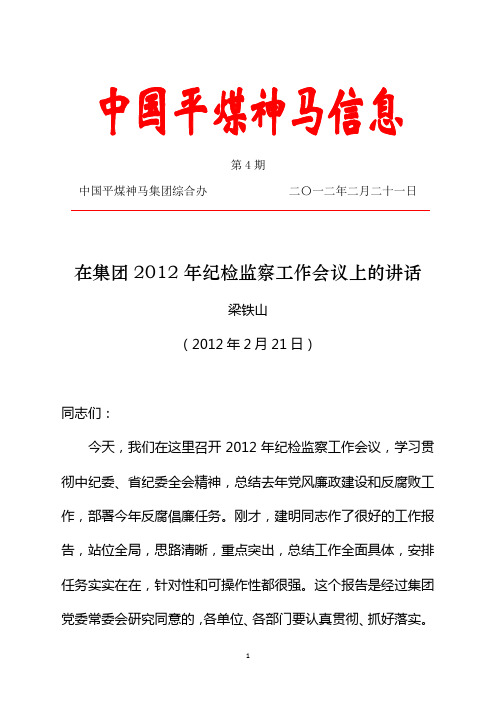 梁铁山在集团2012年纪检监察工作会议上的讲话(全文)