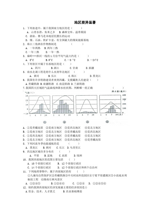 2020春七年级历史与社会下册第五单元中国各族人民的家园5.3地域差异显著课后作业(无答案)新人教版