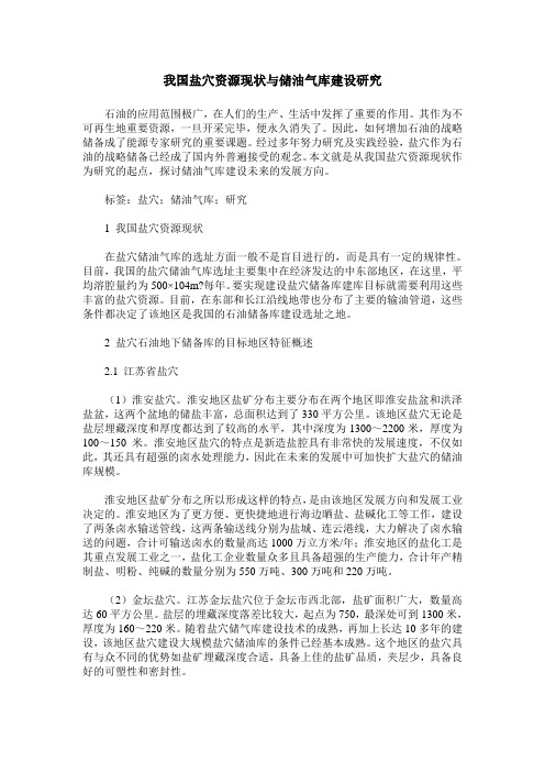 我国盐穴资源现状与储油气库建设研究