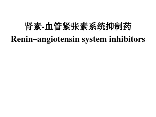 药理学：肾素-血管紧张素系统抑制药