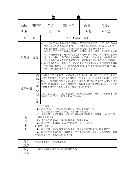 13.1全等三角形教学设计