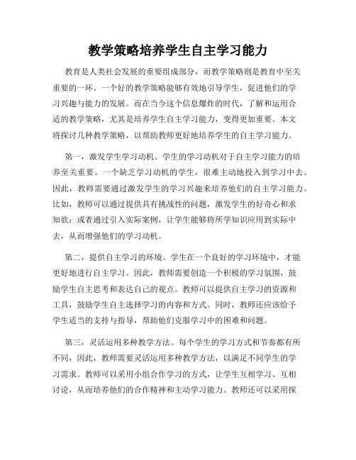 教学策略培养学生自主学习能力