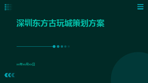 深圳东方古玩城策划方案