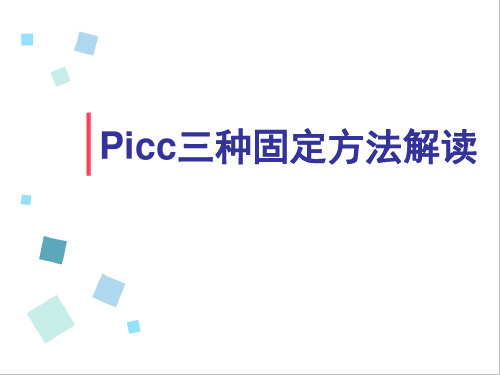 picc固定方法解读