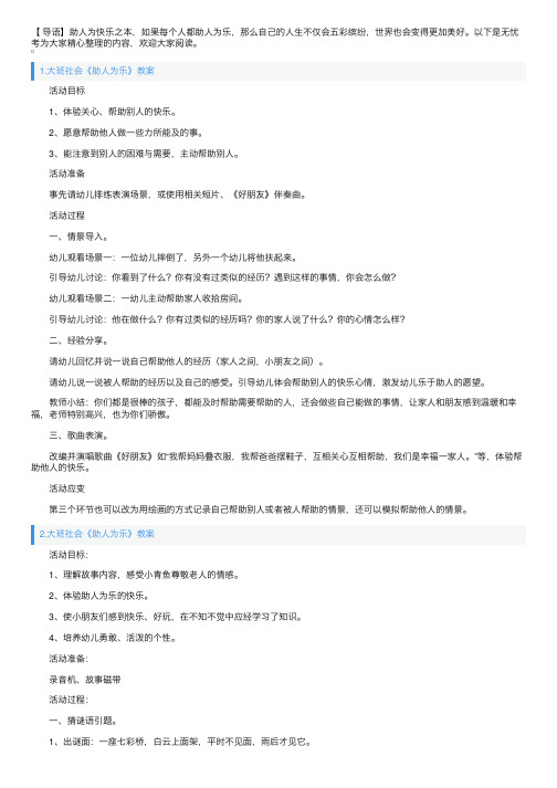 大班社会《助人为乐》教案及反思