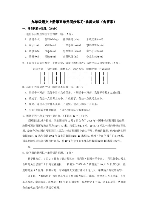 九年级语文上册第五单元同步练习-北师大版(含答案)