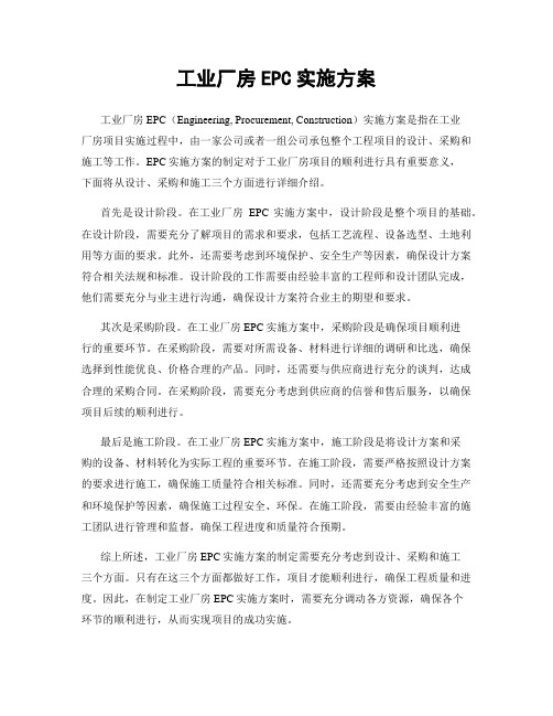 工业厂房EPC实施方案