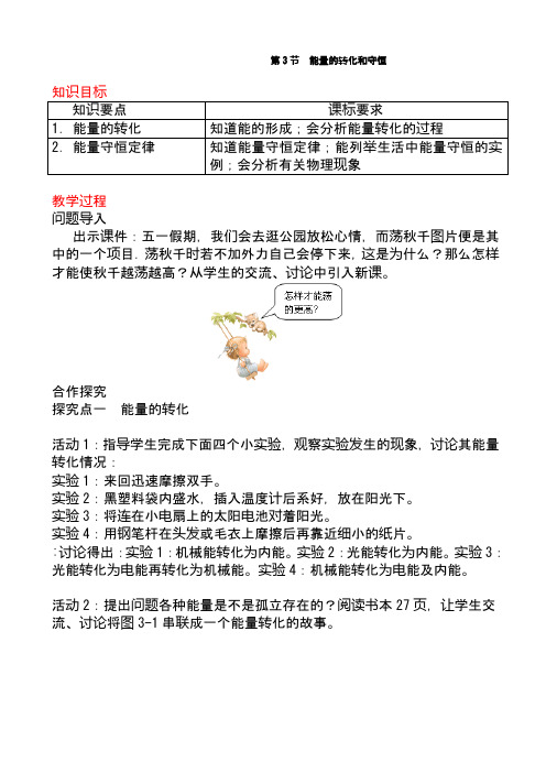 最新人教版九年级物理上册第3节_能量的转化和守恒教案(精品教学设计)