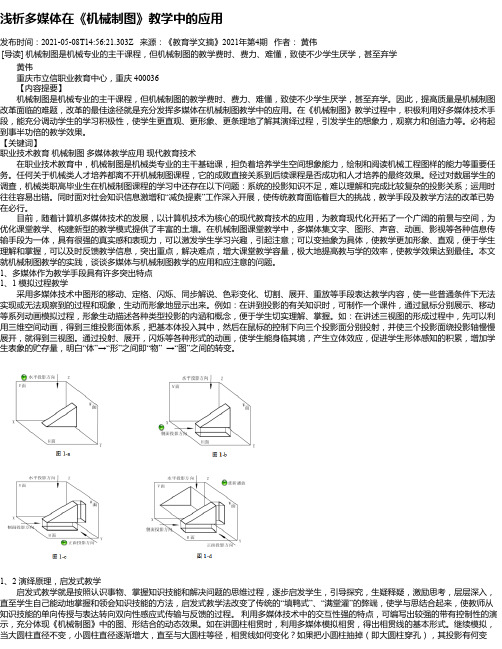 浅析多媒体在《机械制图》教学中的应用