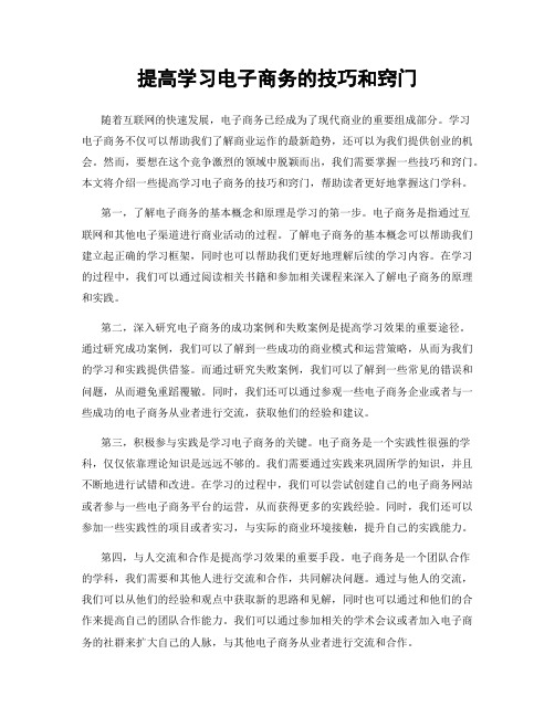 提高学习电子商务的技巧和窍门