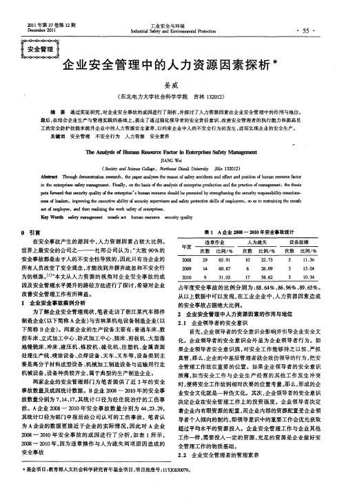 企业安全管理中的人力资源因素探析