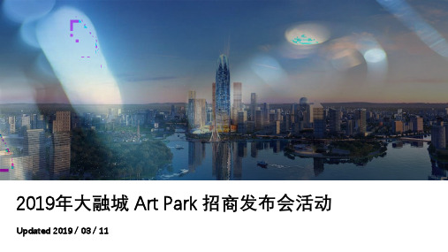 2019大融城 Art Park 招商发布会活动策划方案