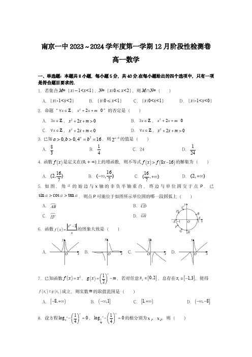 南京一中2023-2024学年高一上12月数学检测卷(含解析)