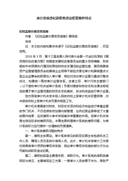 审计系统违纪及职务违法犯罪案件特点