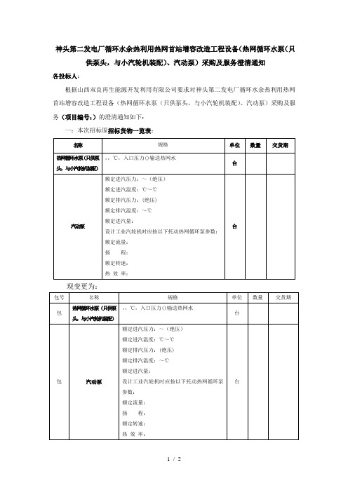 神头第二发电厂循环水余热利用热网首站1增容改造工程设备