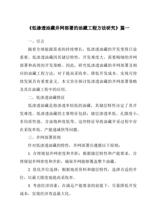 《2024年低渗透油藏井网部署的油藏工程方法研究》范文