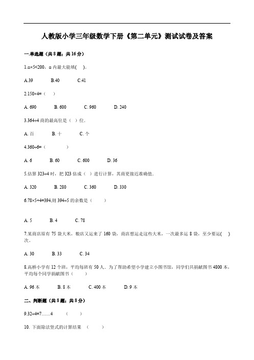 人教版小学三年级数学下册《第二单元》测试试卷及答案