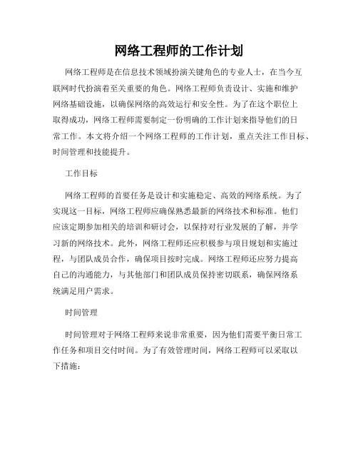 网络工程师的工作计划