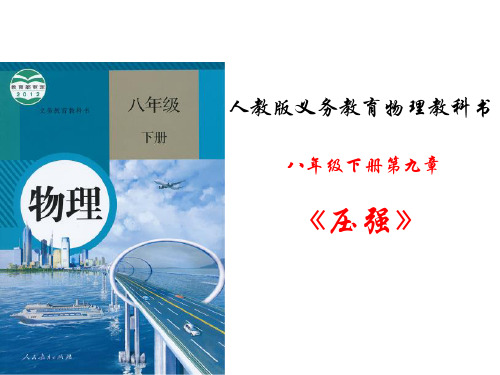 人教版八年级物理： 第九章压强   研究课标   说教材课件(共28张PPT)