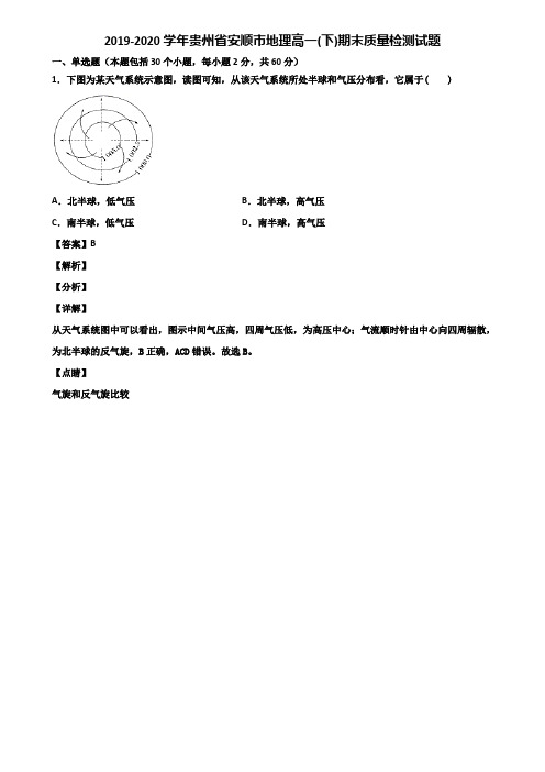 2019-2020学年贵州省安顺市地理高一(下)期末质量检测试题含解析