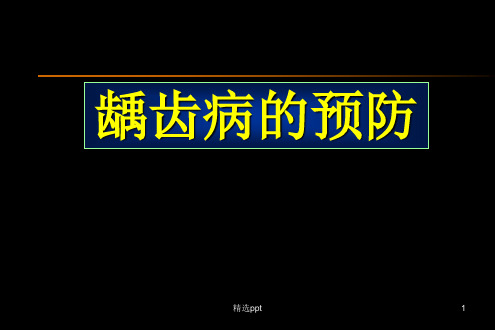 龋病的预防与控制ppt课件