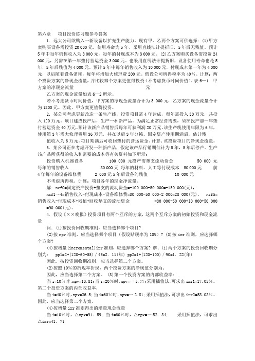 假设你在一家公司做财务计划工作,现面临两个互斥项目,如下表所示