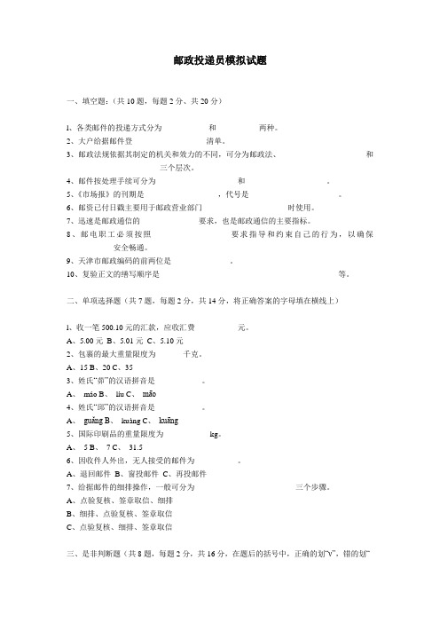 最新邮政投递员模拟试题