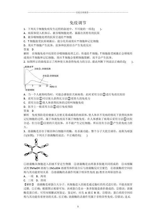 人教版高中生物必修三2.4免疫调节  提分专练作业