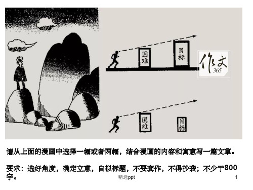 作文-漫画《困难》ppt课件