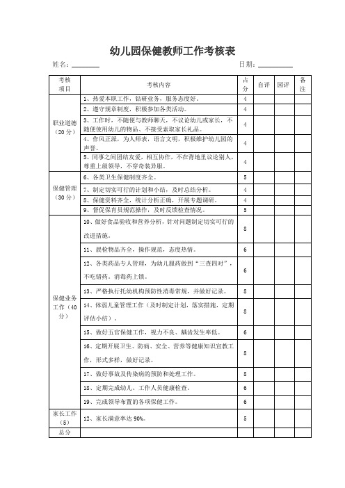 幼儿园工作考核表 - 保健老师