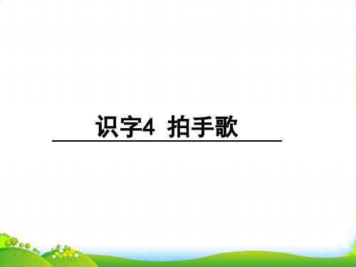 部编版二年级语文《识字3 拍手歌》课件