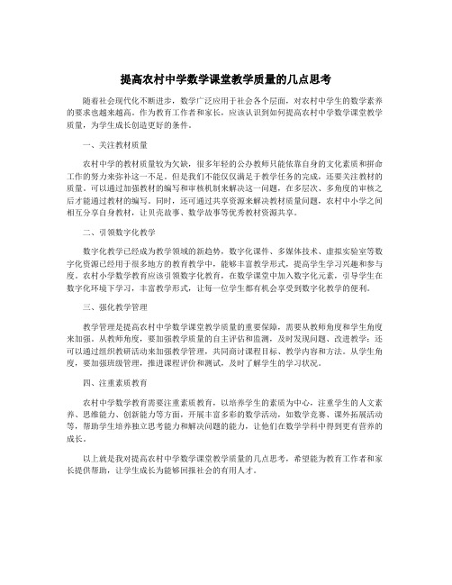 提高农村中学数学课堂教学质量的几点思考