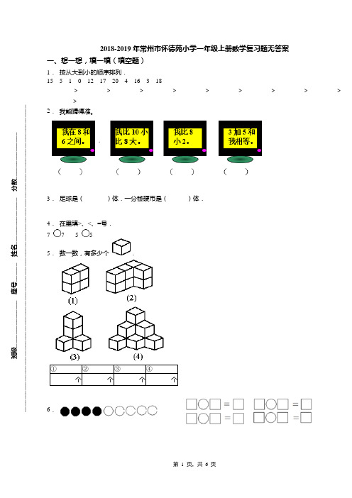 2018-2019年常州市怀德苑小学一年级上册数学复习题无答案