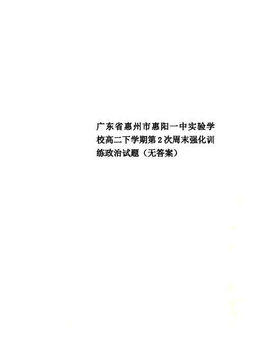 广东省惠州市惠阳一中实验学校高二下学期第2次周末强化训练政治试题(无答案)