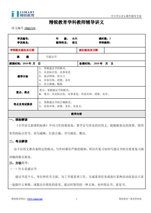 10gz1yw小六语文标准讲义(应用文专题--建议书)