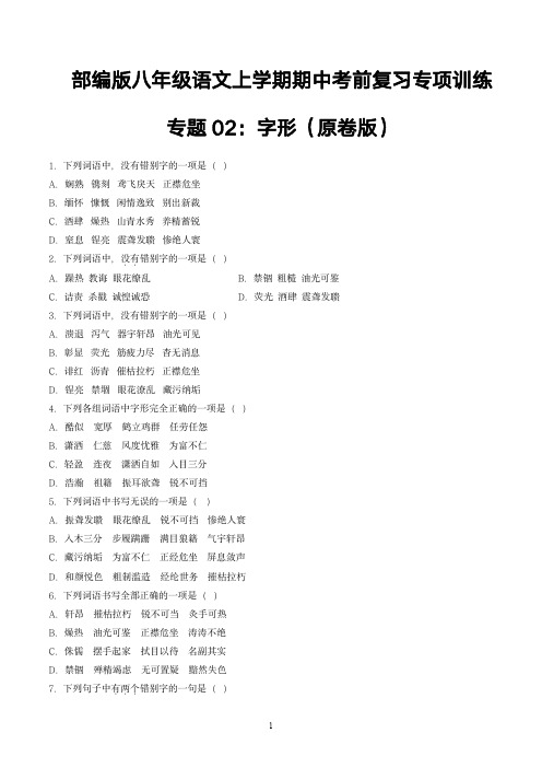 部编版八年级语文上学期期中考前复习专项训练专题02：字形(原卷版)