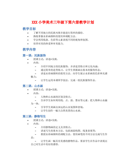 XXX小学美术三年级下第六册教学计划