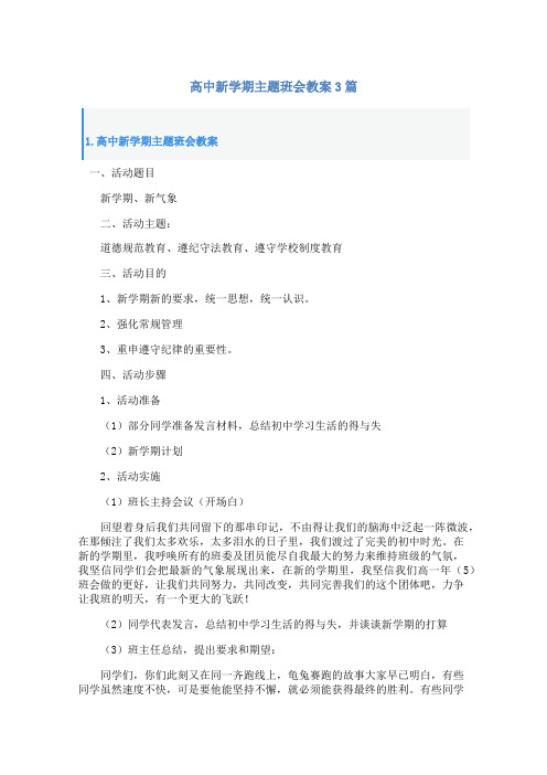 高中新学期主题班会教案3篇