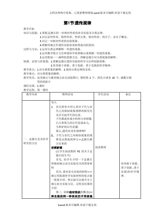 沪科版生物第三册第一节遗传规律word教案