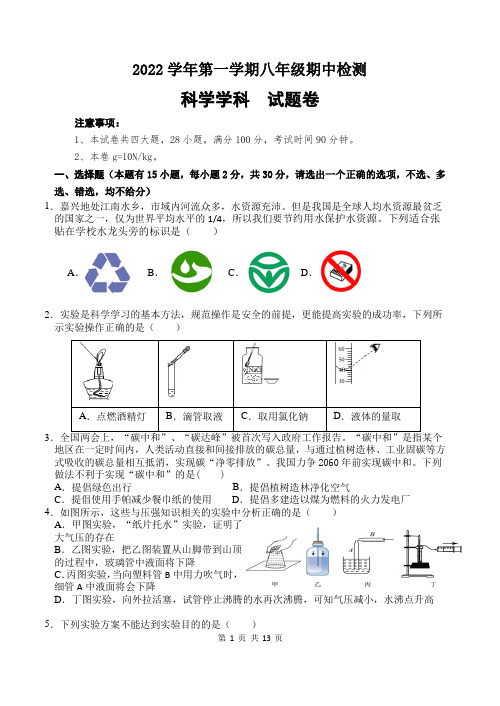 2022学年第一学期八年级科学学科期中检测试题卷