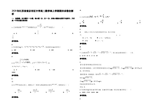 2020年江苏省南京市区中学高二数学理上学期期末试卷含解析