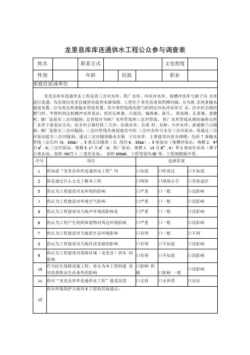 龙里县库库连通供水工程公众参与调查表